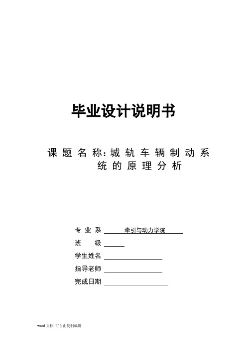 毕业设计_城轨制动