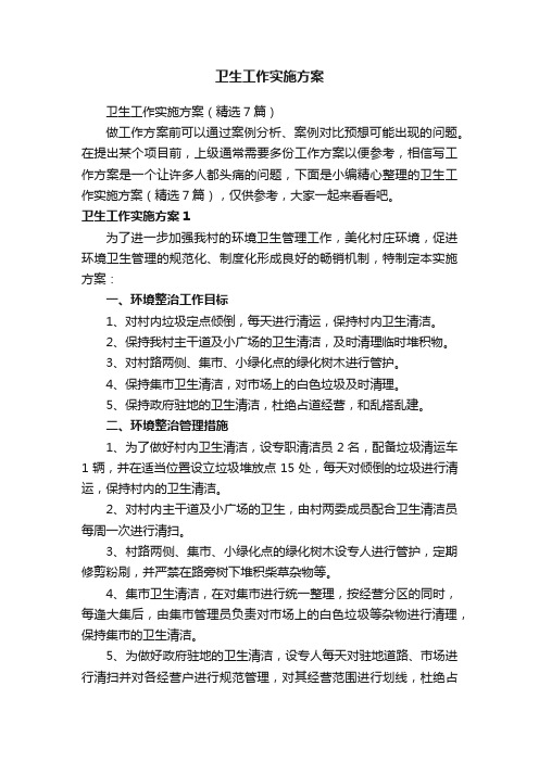 卫生工作实施方案