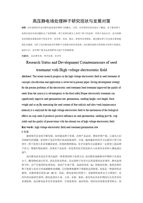 高压静电场处理种子研究现状与发展对策
