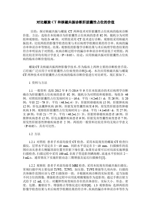 对比螺旋CT和核磁共振诊断肝脏囊性占位的价值
