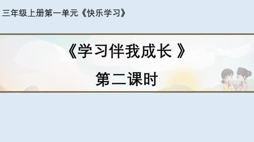 小学道德与法治《学习伴我成长》优秀课件下载部编版
