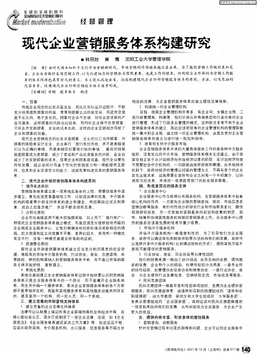 现代企业营销服务体系构建研究