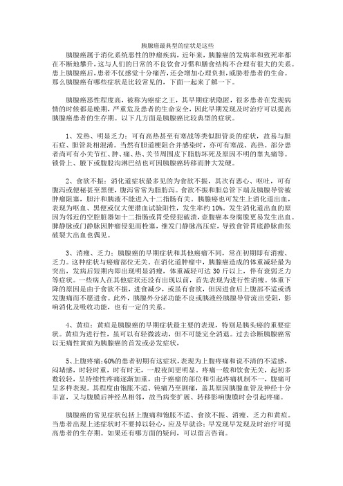 胰腺癌最典型的症状是这些