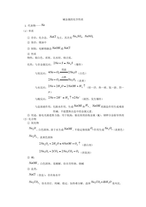 碱金属的性质