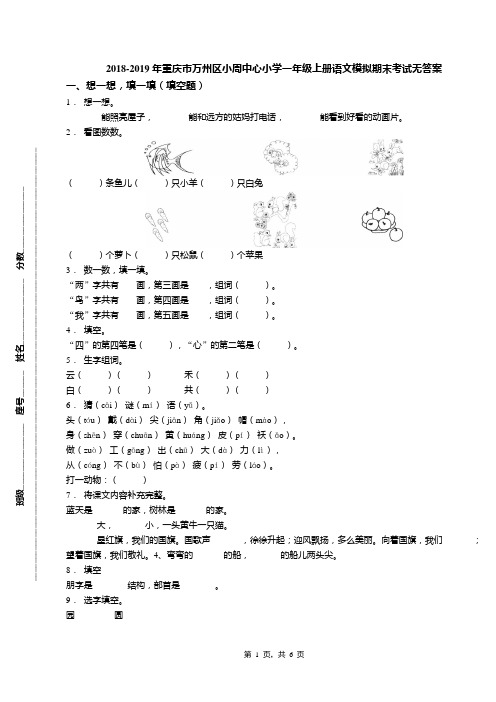 2018-2019年重庆市万州区小周中心小学一年级上册语文模拟期末考试无答案