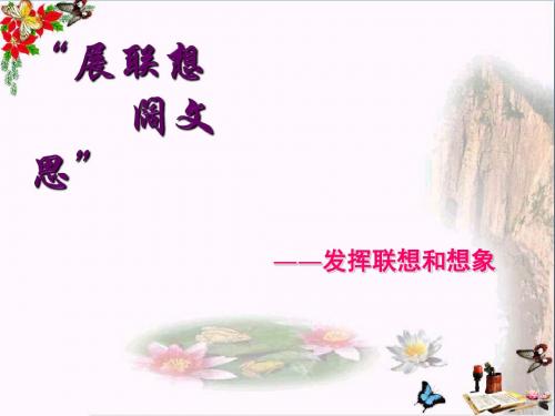 初中作文 “展联想,阔文思”——发挥联想和想象PPT优秀课件(14张)