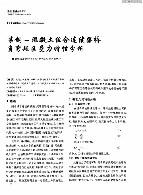 某钢-混凝土组合连续梁桥负弯矩区受力特性分析