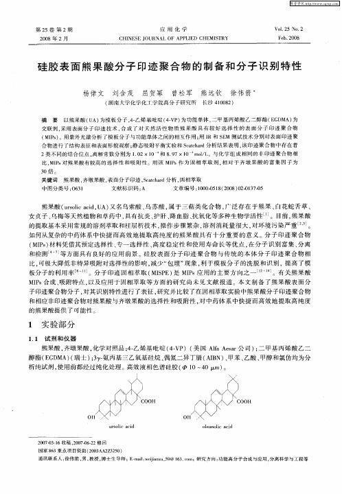 硅胶表面熊果酸分子印迹聚合物的制备和分子识别特性