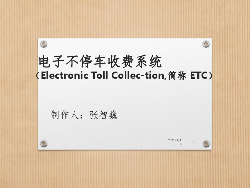 ETC简介课件PPT