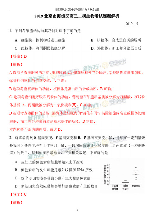 2019北京市海淀区高三二模生物考试逐题解析
