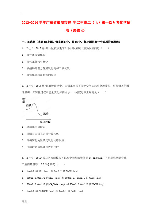 广东省揭阳市普宁二中高二化学上学期第一次月考试卷(选修4,含解析)-人教版高二选修4化学试题