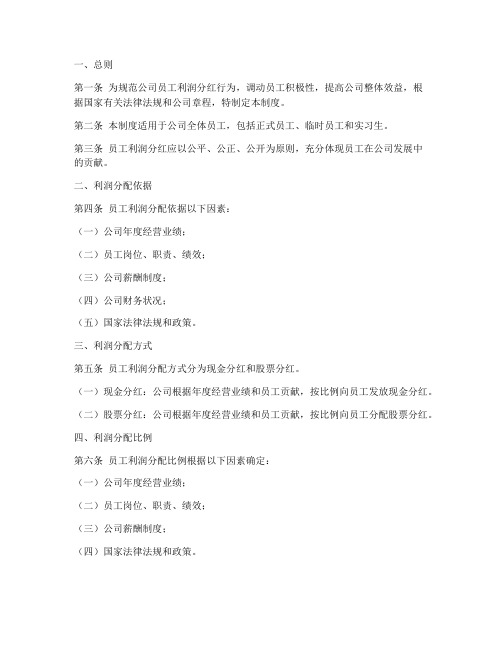 员工利润分红管理制度