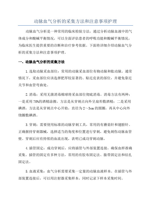 动脉血气分析的采集方法和注意事项护理