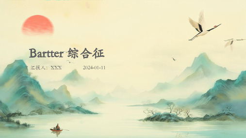 bartter 综合征病症PPT演示课件