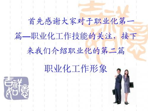 职业化第二篇工作形象