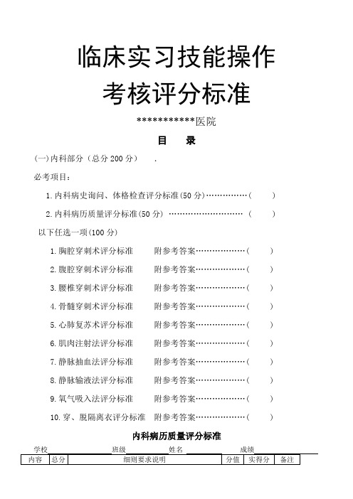 临床实习技能操作考核评分标准