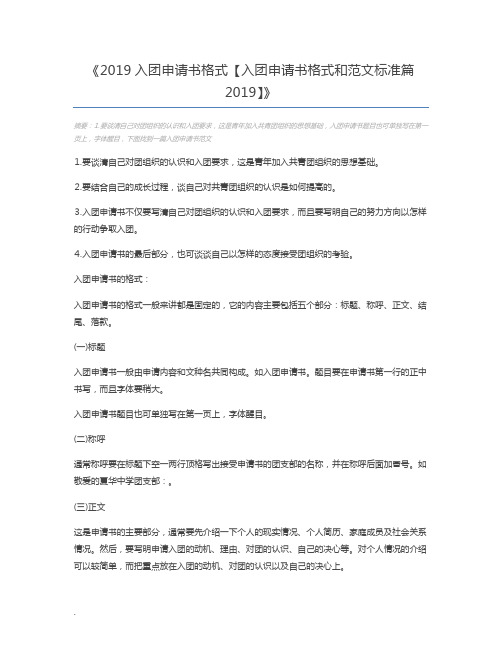 2019入团申请书格式【入团申请书格式和范文标准篇2019】