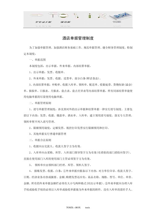 餐饮酒店类单据管理制度大全