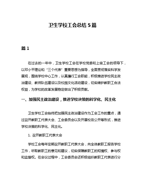 卫生学校工会总结5篇