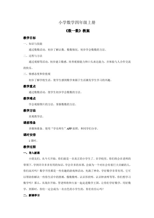 小学数学四年级上册《数一数》教案
