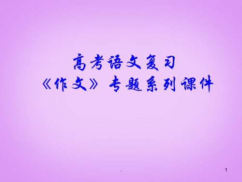 高考语文专题复习 作文系列《作文分论议论性散文开篇的写法》课件