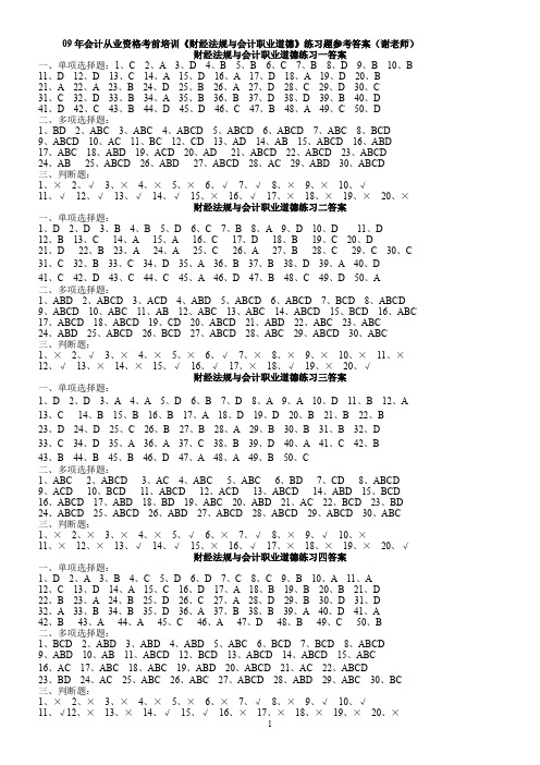 (没题目)09年会计从业资格考前培训《财经法规与会计职业道德》练习题参考答案