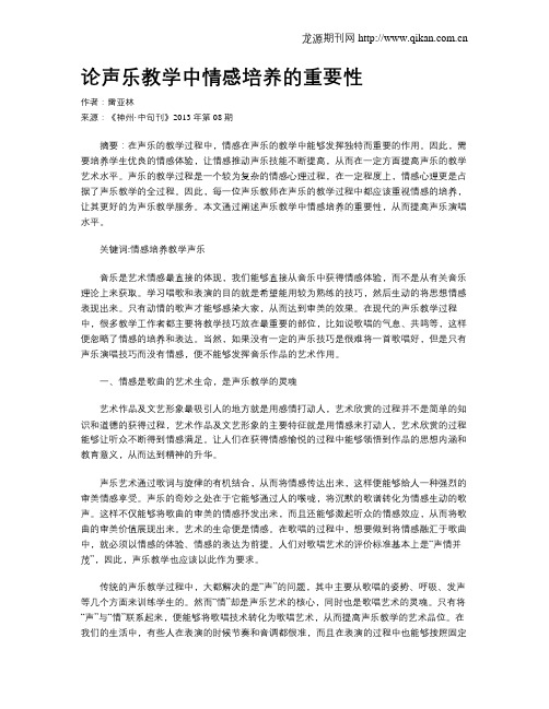 论声乐教学中情感培养的重要性
