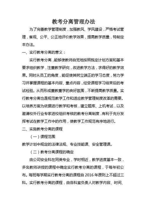 教考分离管理办法