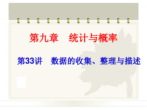 2014中考复习备战策略_数学PPT第33讲_数据的收集、整理与描述