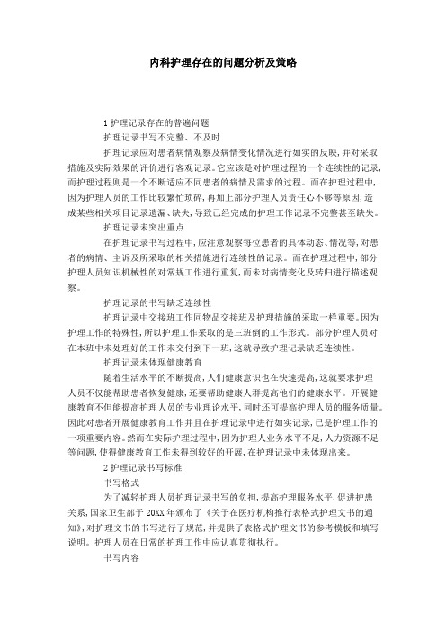 内科护理存在的问题分析及策略
