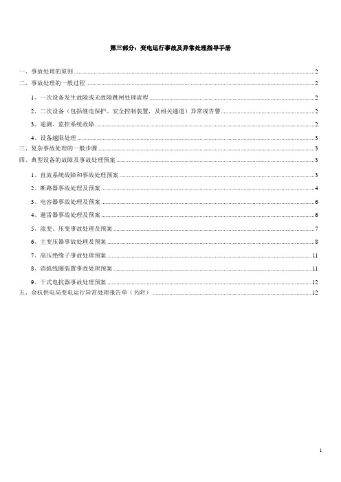第03部分：变电运行事故及异常处理指导手册