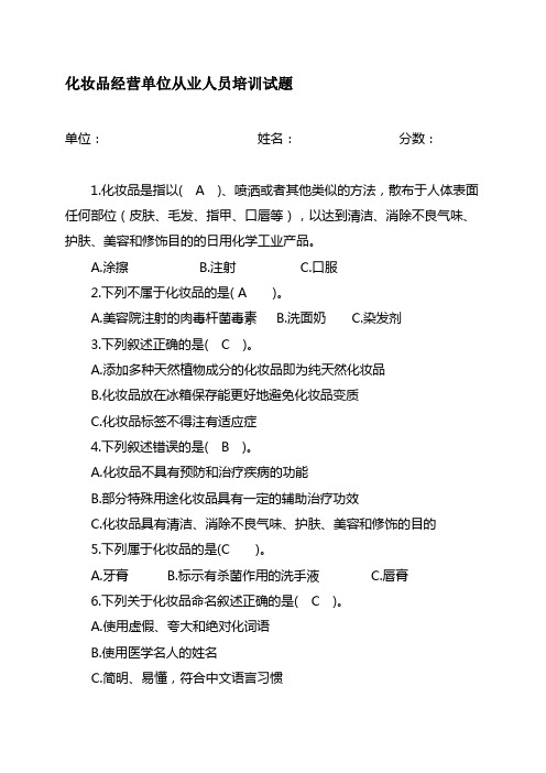 化妆品从业人员培训试题及答案