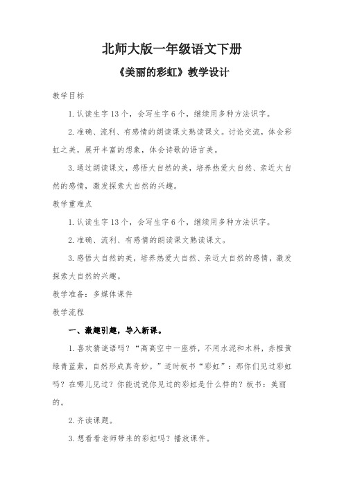 北师大版语文一年级《美丽的彩虹》优质课教学设计_14
