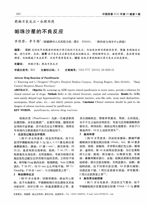 帕珠沙星的不良反应