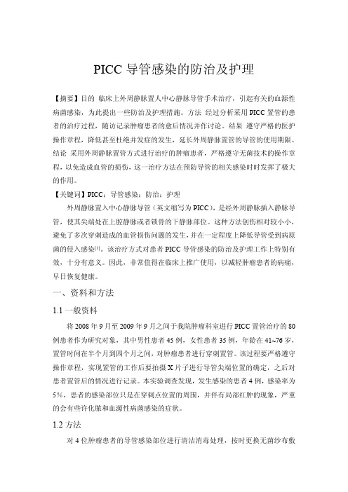 PICC导管感染的防治及护理