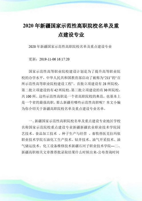 2020年新疆国家示范性高职院校名单及重点建设专业.doc