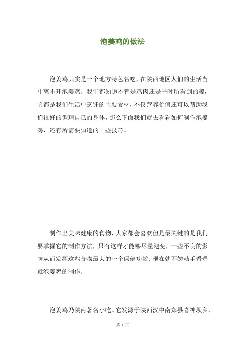 泡姜鸡的做法