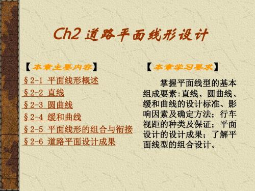 Ch2道路线形设计(平面).ppt资料