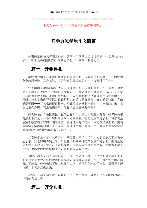 【2018最新】开学典礼学生作文四篇-推荐word版 (3页)
