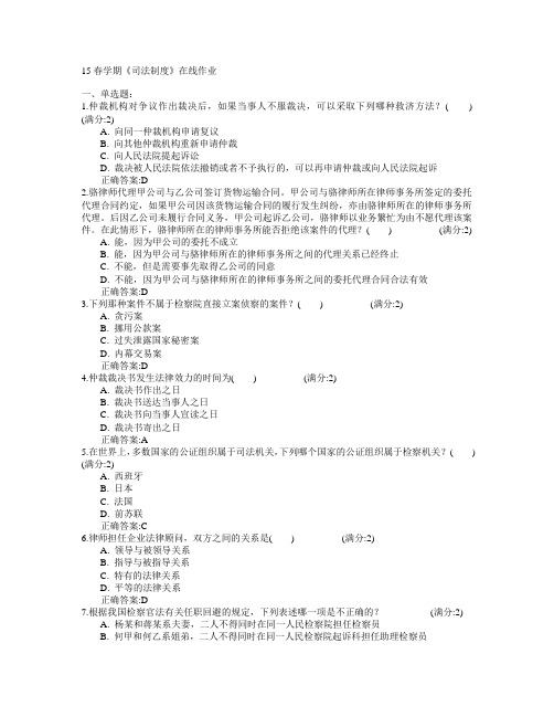 南开大学2015年春学期《司法制度》在线作业满分答案