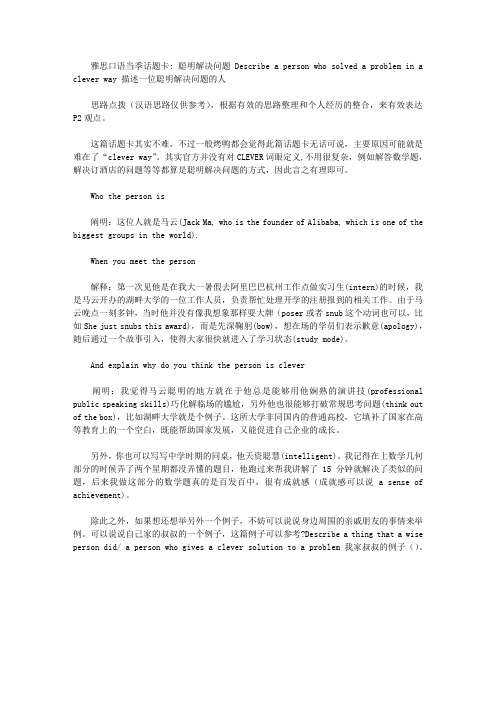 雅思口语当季话题卡： 聪明解决问题的人 Describe a person who solved a problem in a clever way.doc