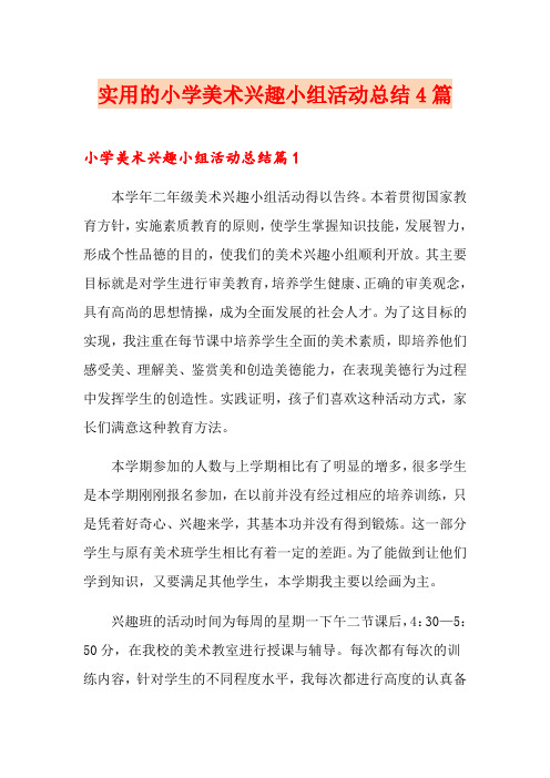 实用的小学美术兴趣小组活动总结4篇