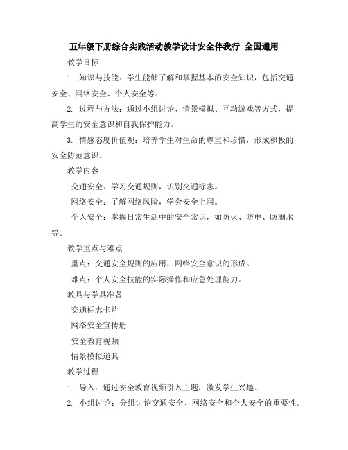 五年级下册综合实践活动教学设计-安全伴我行全国通用