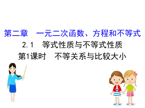新教材人教A数学新素养导学必修第一册课件：2.1.1不等关系与比较大小