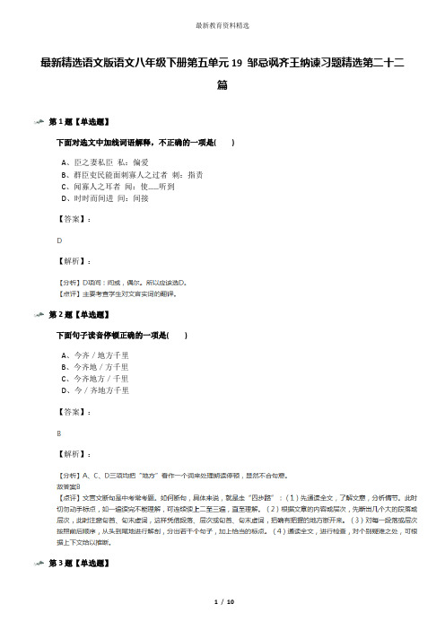 最新精选语文版语文八年级下册第五单元19 邹忌讽齐王纳谏习题精选第二十二篇