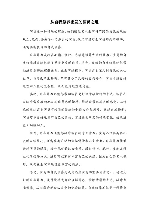 演员的自我修养读后感