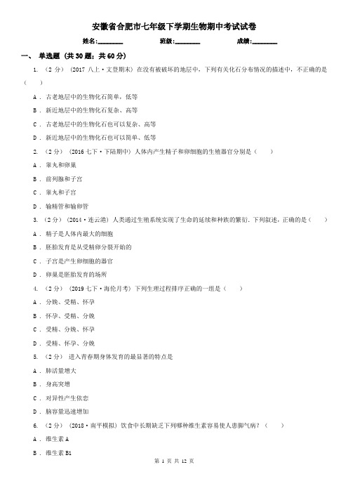 安徽省合肥市七年级下学期生物期中考试试卷