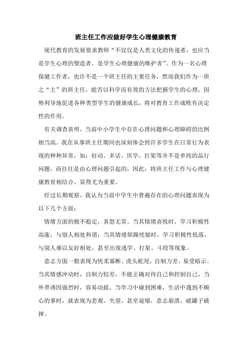 班主任工作应做好学生心理健康教育