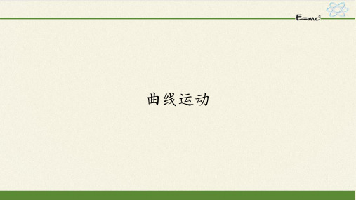 人教版高中物理必修2-5.1 曲线运动-课件(共35张PPT)