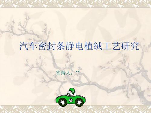 汽车密封条静电植绒工艺研究-答辩演示文稿